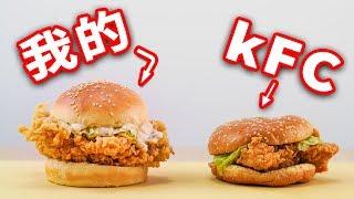 【赖皮猴】在家自製肯德基香辣雞腿堡，結果.....香到不行| How to make KFC hamburger at home ？