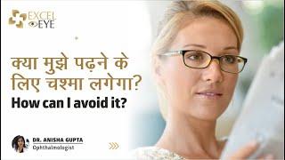 क्या मुझे पढ़ने के लिए चश्मा लगेगा? How can I avoid It | What is Presbyopia? Dr Anisha Gupta, Delhi