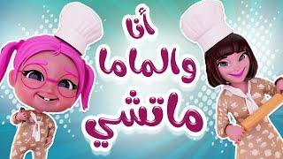 انا والماما ماتشي ماتشي | قناة كراميش Karameesh Channel