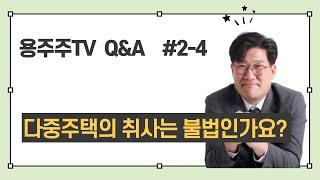 다중주택의 취사는 불법인가요? 용주주 강용수