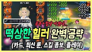 【마비노기 모바일】2.95 투력이 공 2.3만;; "패치 최대 수혜자" 힐러 최신 공략 [직업 공략#17]