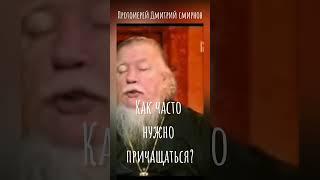 Как часто нужно причащаться? Протоиерей Дмитрий Смирнов