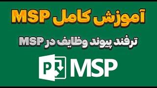 ترفند پیوند وظایف در MSP | مدیریت وابستگی‌ها برای زمان‌بندی دقیق پروژه