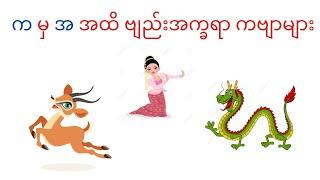 မြန်မာဗျည်းအက္ခရာ တေးကဗျာများ (သူငယ်တန်း)