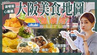 【醉日本】大阪｜2022最新道頓堀 心齋橋 大阪美食地圖｜拉麵一級戰區攻略｜必吃章魚燒 大阪燒