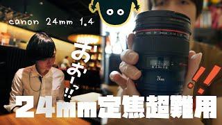 Canon 24mm 定焦廣角超難用??