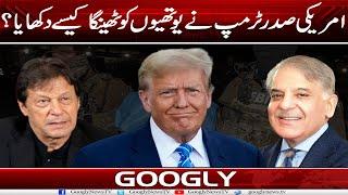 American President Trump Nai Youthion Ko Thainga Kaisay Dikhaya? | Googly News TV