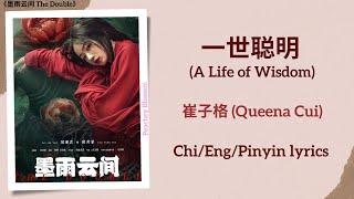 一世聪明 (A Life of Wisdom) - 崔子格 (Queena Cui)《墨雨云间 The Double》Chi/Eng/Pinyin lyrics