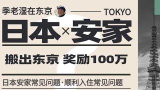 搬出东京奖励100万#日本 #日本移民 #