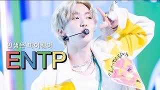 [아스트로 MBTI/윤산하] 인생은 마이웨이 ENTP의 윤산하