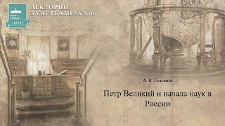 Андрей Головнёв «Петр Великий и начало наук в России»