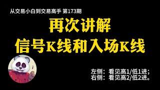 【第173期】再次讲解信号K线和入场K线 | 左侧 | 右侧 | 有效的信号K线 | 有效的入场K线