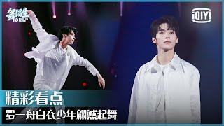 罗一舟《你》一袭白衣翩然起舞 唯美舞台张力十足 | 舞蹈生 EP01 | Born To Dance  | iQiyi精选