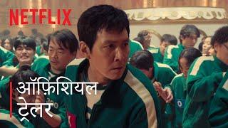 Squid Game: Season 2 | Official Trailer | Hindi | Netflix