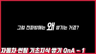 자주하는 썬팅질문 QnA - 1 금속필름 전파방해는 왜 생길까? 반반사는 또 뭐야? |블락포디