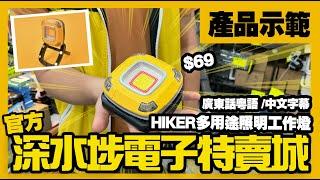 深水埗電子特賣城【官方頻道】產品示範 - $69 HIKER多用途照明工作燈 | 產品示用 | 產品介紹 | 廣東話粵語 | 只此一家｜別無分店