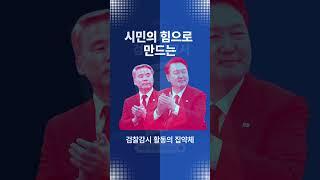 [무료배포] #검찰감시 끝판왕 #검찰개혁 필독서참여연대 #검찰보고서런종섭 shorts