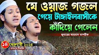 নতুন ওয়াজ গজল গেয়ে টাঙ্গাইলবাসীকে কাঁদিয়ে গেলেন।জুবায়ের আহমাদ তাশরীফ।Jubayer Ahmed Tashrif Waz 2024