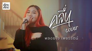 คลื่น - พลอยใจ เพชรรัตน์  [ COVER VERSION ] Original  :  PRAE CHANAA (แพร ชนา)