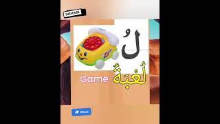 практиковать арабский язык и говорить.  буква Лаам в словах . practice Arabic and speak.  laam