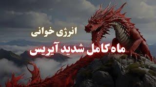 انرژی خوانی ماه کامل قدرتمند و شدید نیمه نوامبر