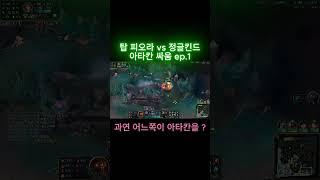 괴물이 된 탑피오라 vs 정글킨드레드  누가 아타칸을 ?