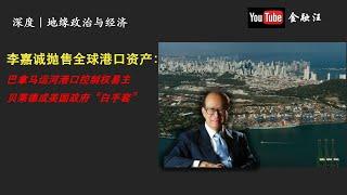 李嘉诚抛售港口资产：贝莱德变成美国政府“白手套”！    长和集团 ｜巴拿马运河 ｜巴拿马港口 ｜Blackrock ｜贝莱德｜特朗普 ｜孤立主义 ｜贸易战  20250305金融汪