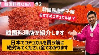 韓国料理Q&A)おすすめコチュカルは？韓国の赤唐辛子コチュカルを全て紹介します