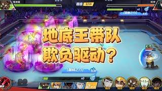 一拳超人最强之男:地底王带队能欺负驱动吗？
