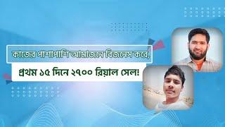 কাজের পাশাপাশি আমাজন বিজনেস । ১৫ দিনে ২৭০০ রিয়াল সেল । Seven Stars Success Story