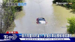 一個月雨量同時灌下! 多倫多車站樓梯淹成瀑布｜TVBS新聞 @TVBSNEWS01