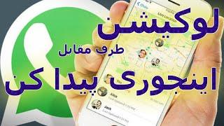 لوکیشن طرفو اینجوری در بیار | پیدا کردن لوکیشن توی واتس اپ| #موبایل #واتس_اپ #واتس_اپ