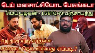 Daii, கொஞ்சம் மனசாட்சியோட பேசுங்க டா.? Meiyazhan - LGBTQ issue,  shockஆன Prashanth | Time pass space