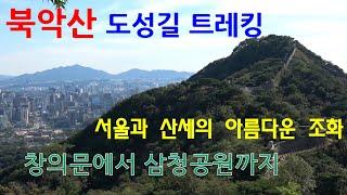 북악산(백악산)을 중심으로 아름다운 서울의 참모습을 볼 수 있는 북악산 한양 도성길을 걸어보자 /서울 그리고 아름다운 산 2 /고산봉 채널