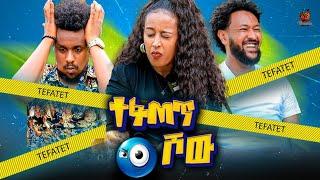 New Eritrean Tefatet Show(ተፋጠጥ ሾው)- Meron G/hiwot & Hanibal Tedros Wz Solyana Dawit-2024(Full Video)