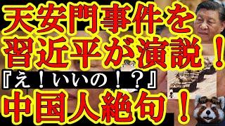 【ぬおお！なんと『天安門事件について習近平が演説』したぞぉ！『え？言っていいの!?』中国国民震撼じゃぁ！】さては北戴河会議で長老に怒鳴られたなｗアメリカやイギリスに電話かけまくりじゃん習近平ｗNHKも