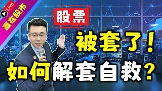 股票被套了？该如何解套自救？（解套必看解套实战技巧）