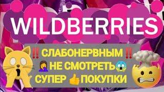 Шикарные НОВИНКИ с WILDBERRIES Товары не СЛАБОНЕВНЫХ ‍️ Классная БОЛЬШАЯ РАСПАКОВКА 