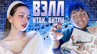 Вэлл, Милс Кел - Итак, Антон (feat. Велл, Милс PLAY)  [prod. Капуста Remix]