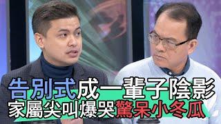 【精華版】告別式成一輩子陰影 家屬尖叫爆哭驚呆小冬瓜