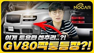 일본 왕의 차, 도요타 센츄리 SUV 공개!...이젠 도요타가 제네시스를 베꼈다?