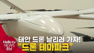 [충남] 태안 국내 최대 "드론 테마 파크"