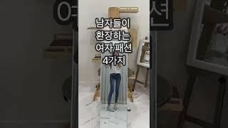 남자들이 환장하는 여자 패션 4가지!