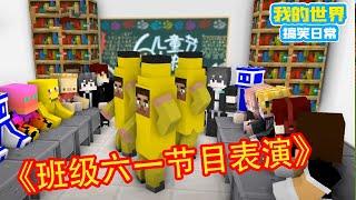 Minecraft： 班级六一节目表演【我的世界方块轩】