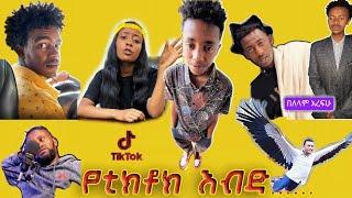 ቲክቶኩ በእብዶች ተሞልቷል ጎበዝ@seifuonebs @comedianeshetu@NILEGRAPHIXMOTION @dejaftv