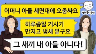 [깡냉이톡썰]세면대에 오줌싸는 더러운 남편 일가친척들 다 모인 자리에서 동영상 공개하고 참교육/사이다사연, 썰톡, 시어머니, 시누이, 카톡썰, 사이다썰, 사이다톡, 네이트판