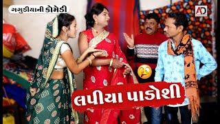 લપીયા પાડોશી । Lapiya Padoshi | Gagudiya  Ni Comedy | Gujarati Comedy Video | AD Media