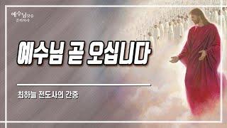 예수님 곧 오십니다│최하늘 전도사의 간증