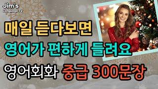 영어문장 매일 듣다보면 영어가 편하게 들려요 | 중급 영어회화 300문장_#2  [ 4시간흘려듣기 ]