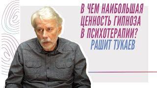 Р.Д.Тукаев - "В чем наибольшая ценность гипноза в психотерапии?"